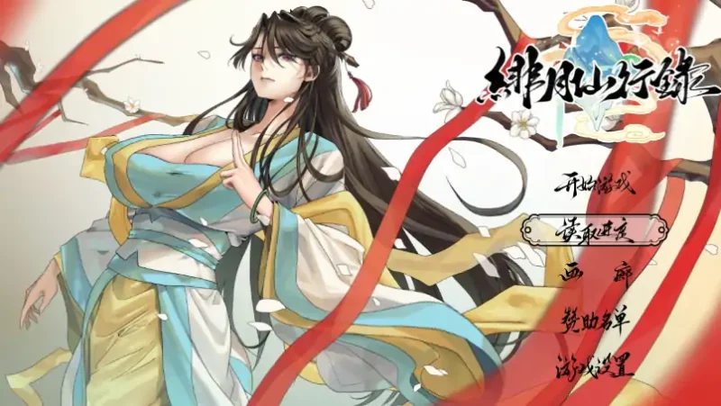 安卓+电脑【神作RPG/修仙】绯月仙行录Ver1.292 步+正式版+全CG Joi模拟器玩-小强游戏