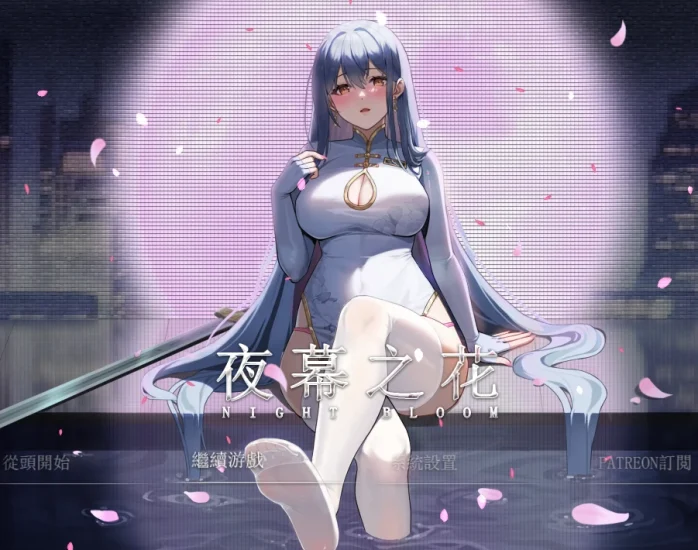 安卓+电脑【神作 国风RPG】夜幕之花v0.657 步 Joi模拟器玩-小强游戏