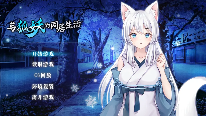 安卓+电脑（养成SLG/动态/CV）与狐妖的同居生活 v1.02步-小强游戏