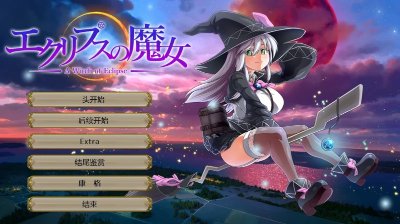 图片[17]-PC电脑版【超大作RPG/全动态/全CV】月蚀之魔女 全CG存档 步-小强游戏