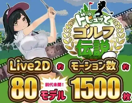 安卓+电脑【全动态+爆款+全CV】激情四射高尔夫传奇 v1.1步+DLC-小强游戏