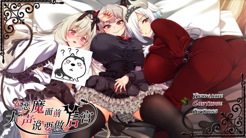 安卓+电脑 【全CV 爆款RPG】在恶魔面前大声说要做后宫-小强游戏