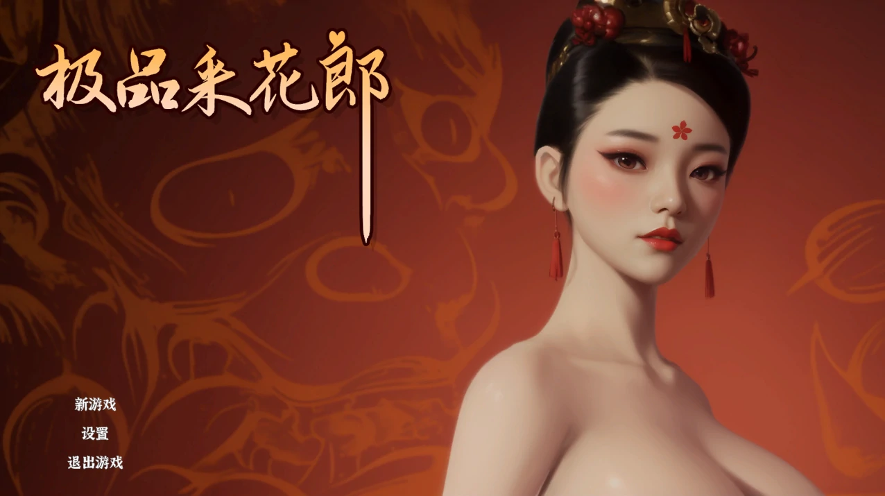 图片[12]-PC电脑版【神作/互动SLG/动态】极品采花郎 Ver2.1.1 存档+步-小强游戏