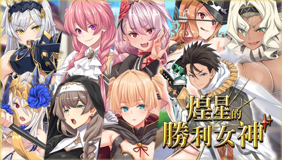 图片[2]-安卓+电脑【大作APRG 动态/豪华全CV】煌星的胜利女神 v1.0.2步+存档 joi模拟器玩-小强游戏