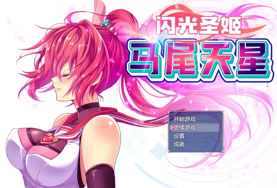 图片[6]-安卓+电脑【爆款RPG/全CV】闪光圣姬马尾天星 存档+步 Joi模拟器玩-小强游戏