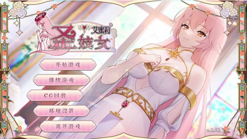 安卓+电脑【养成互动SLG/动态/CV】圣妓女艾蜜莉 全回想+步-小强游戏