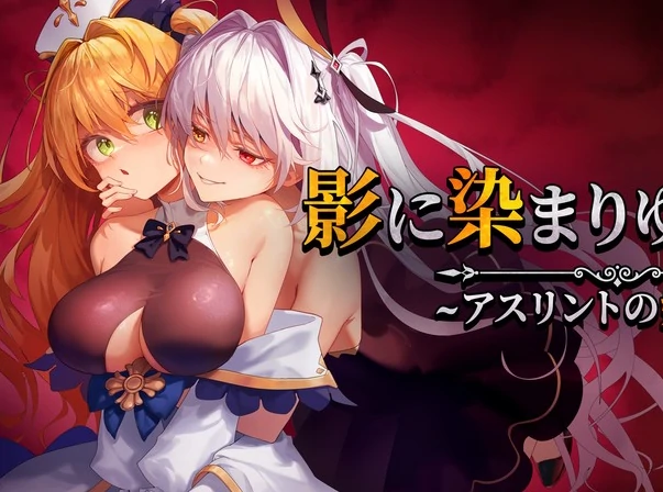 安卓+电脑【爆款RPG/CV】影色渐染~阿斯林顿的妹神官~Ver.1.3.2 Joi模拟器玩 步-小强游戏