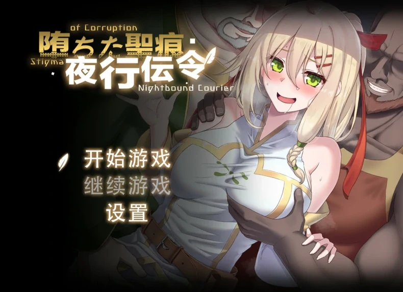 图片[1]-安卓+电脑（日系RPG/NTR）堕落的圣痕-夜行传令 v0.35 Joi模拟器-小强游戏