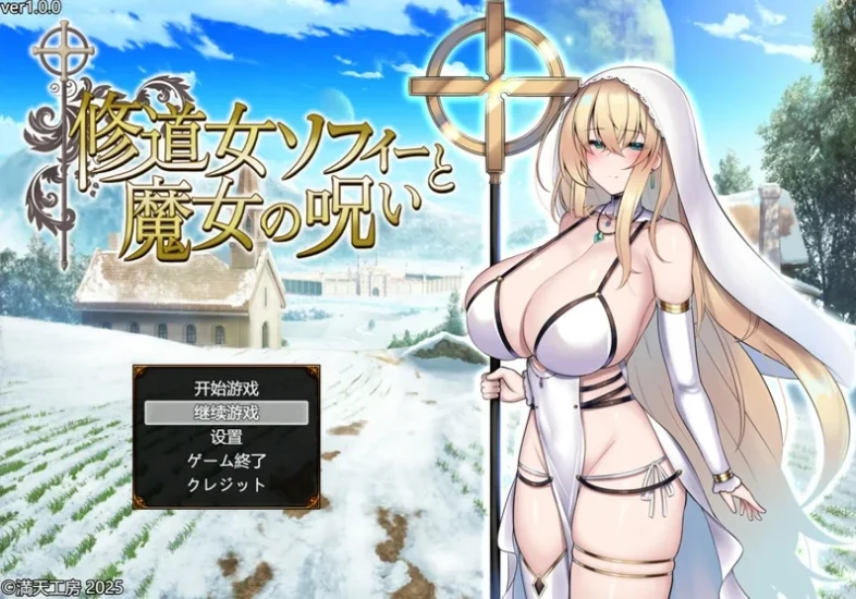 安卓+电脑【精品RPG战斗H/CV】修女索菲与魔女的诅咒 骑 Joi模拟器-小强游戏