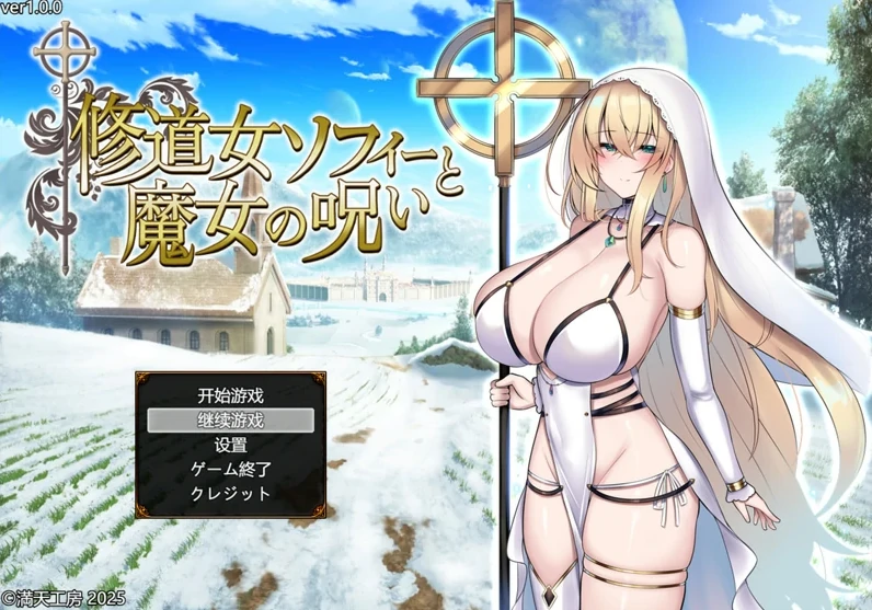 图片[1]-安卓+电脑【精品RPG战斗H/CV】修女索菲与魔女的诅咒 骑 Joi模拟器-小强游戏