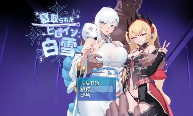 安卓+电脑【爆款RPG被NTR】被NTR的女主人公白雪V1.0 骑-小强游戏