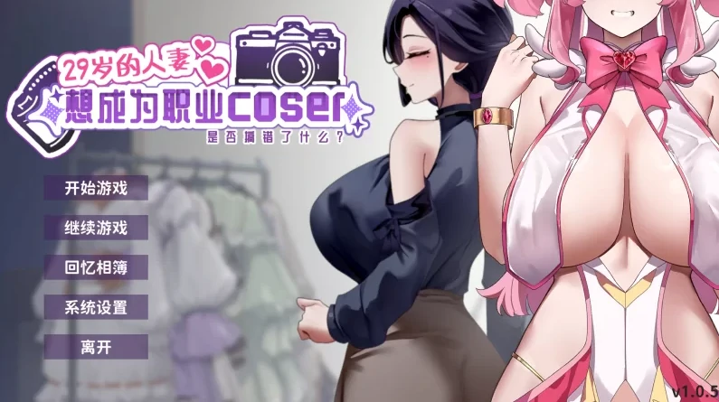 图片[2]-PC电脑版【动态/CV/NTR】29岁的人妻想成为职业coser是否搞错了什么V1.0.9+CG 步-小强游戏
