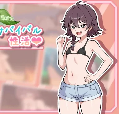安卓+电脑【RPG/生存/纯爱】生存下去!无人岛求生性生活 自带全回想解放 骑-小强游戏