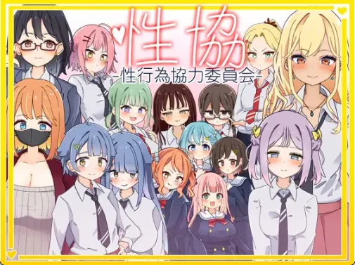 安卓+电脑【精品SLG/动态】性协～性行为协力委员会～v1.2 骑-小强游戏