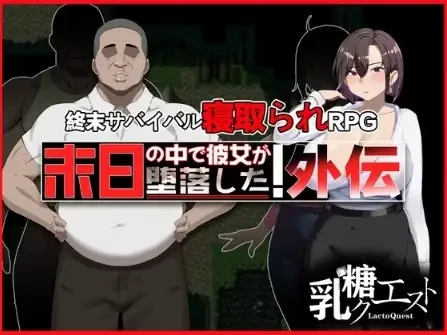 安卓+电脑【爆款RPG/NTR/多结局】末日降临 她的墮落:外傳 v1.02【1.72G】-小强游戏