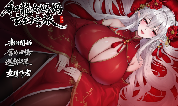 图片[5]-安卓+电脑【国产RPG/动态/母子】我和龙女妈妈的玄幻之旅v0.332B 步+作弊 Joi模拟器玩-小强游戏