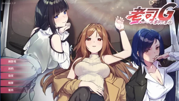 PC电脑版【神作SLG/动态】老司G不塞车只塞你 v2.1.6 步+存档-小强游戏