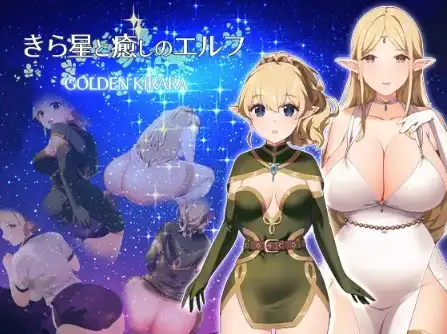 安卓+电脑【RPG/女同/跨种族】闪耀之星与治愈的精灵:按摩、排便、放屁、运动短裤,以及第一次的百合性爱1.0-小强游戏