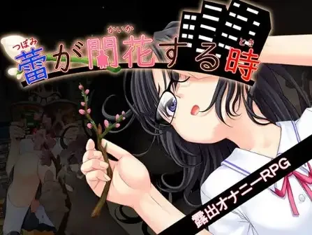 图片[1]-安卓+电脑【RPG/校园/腐败/女主角】花蕾绽放之时-小强游戏