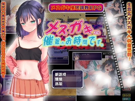 安卓+电脑【精品RPG/催眠/调教/萝莉】小惡魔女孩,催眠時間到 v1.0-小强游戏