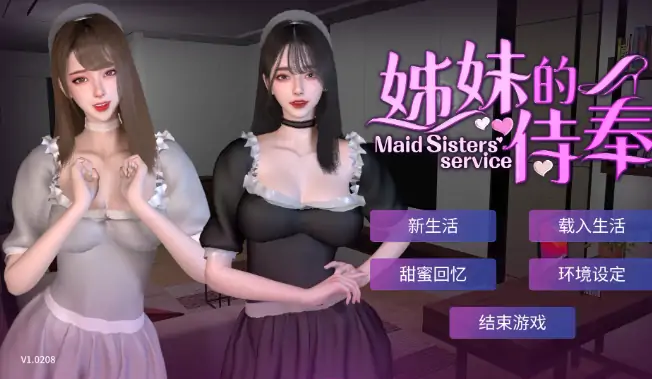 图片[1]-PC电脑版【互动SLG/动态/全CV】姊妹的侍奉 V1.0208 自带全回想+步-小强游戏