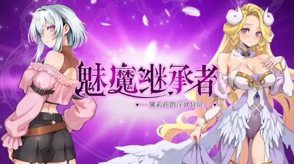 PC电脑版【神作ACT/动态/像素】魅魔继承者 : 黛莉菈的淫欲冒险v1.0.024 全CG存档+步-小强游戏