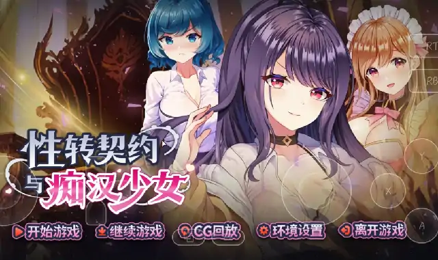 PC电脑【日系SLG/催眠/CV】性转契约与痴汉少女 v1.4.4步-小强游戏