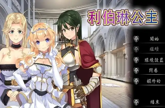 PC电脑【日系ADV/露出/CV】利伯琳公主 v1.0.0骑-小强游戏