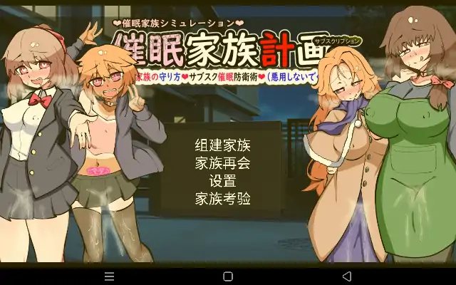 安卓【日系SLG/催眠/NTR】催眠家族计划S.v1.0.0-小强游戏