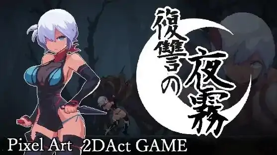PC电脑版【ACT/动态/像素/战斗H】复仇的夜雾 復讐の夜霧 正式版 官中-小强游戏