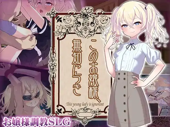 安卓+电脑【爆款/SLG/调教/萝莉】懵懂无知的大小姐-小强游戏