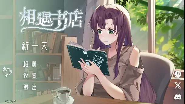 安卓+电脑【爆款/SLG触摸/动态/CV】邂逅书店/相遇书店v1.02 存档+步-小强游戏