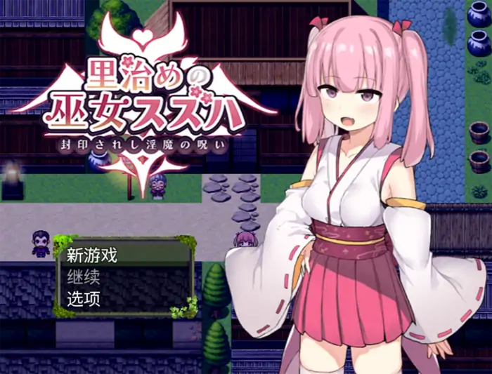 安卓+电脑【RPG/触手/萝莉】暗幕后的巫女铃羽-小强游戏