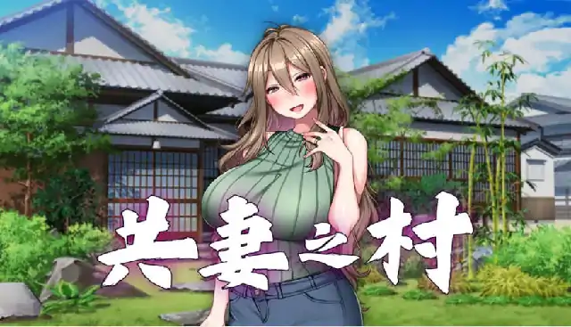 安卓+电脑【CV/日系ADV/NTR】共妻之村 v1.0.0骑-小强游戏