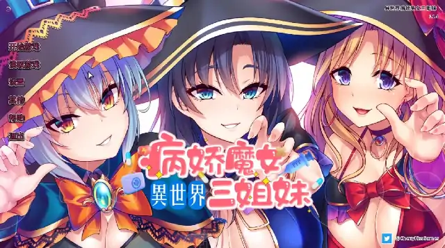 PC电脑【ADV类型/CV】异世界病娇魔女三姐妹 v1.1.4骑-小强游戏