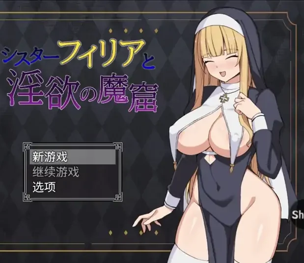 安卓+电脑【RPG/战斗H/调教】修女菲莉亚与淫欲魔窟-小强游戏