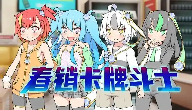 PC电脑【日系SLG/养成】春销卡牌斗士 全CG存档v1.0步-小强游戏
