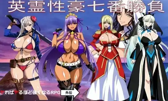 图片[4]-安卓+电脑【RPG/调教/熟女】英灵性豪七番胜负1.0-小强游戏