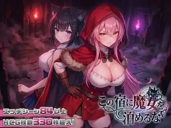 PC电脑【日系SLG/后宫】别让魔女住进这间旅馆 v1.1.0骑-小强游戏