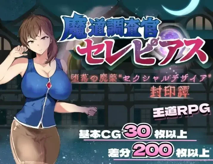 安卓+电脑【RPG/人妻】魔道调查官塞雷皮亚斯.堕落之魔药性欲之渴望封印谭1.2-小强游戏