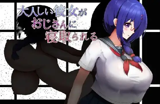 安卓+电脑【RPG/调教/全回想/NTR】性格温顺的女友被大叔夺走了1.2-小强游戏