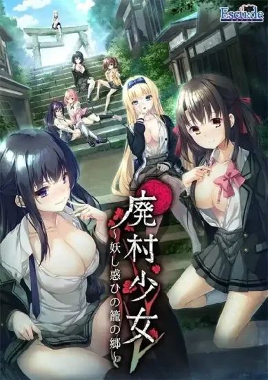 PC电脑【日系ADV/调教/CV】废村少女.诱惑迷离的笼之乡+DLC+全CG存档 v1.0步-小强游戏