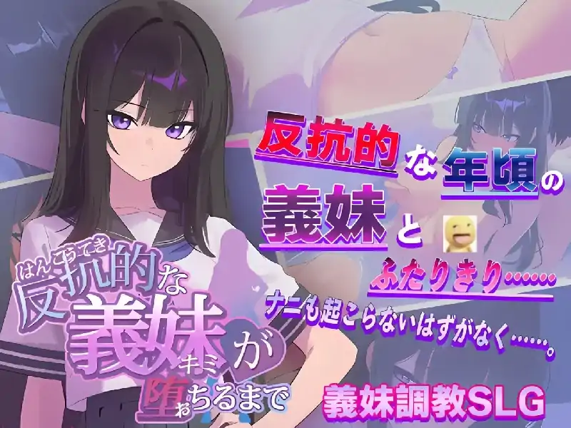 图片[1]-PC电脑【日系SLG/养成/CV】直到反抗的义妹堕落为止 v1.0-小强游戏