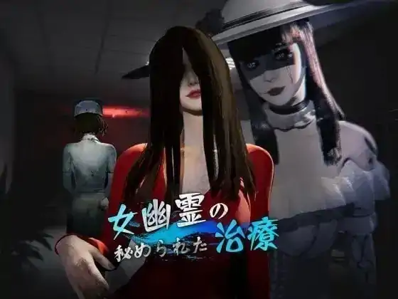 图片[8]-PC电脑【3D/调教/动态】女鬼的深入治疗 v0.8.17步-小强游戏