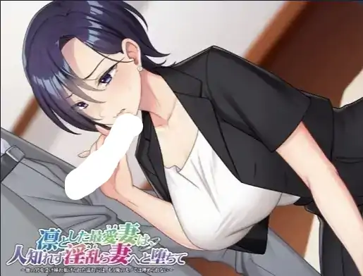 图片[6]-PC电脑【日系ADV/NTR/CV】看似清冷端庄的最爱妻子.背地里却堕落成淫乱的妻子v1.0骑-小强游戏