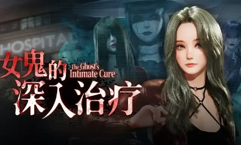PC电脑【3D/调教/动态】女鬼的深入治疗 v0.8.17步-小强游戏
