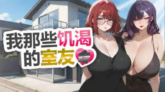 图片[2]-PC电脑版【休闲SLG/后宫/熟女】我那些饥渴的室友 官中+步-小强游戏