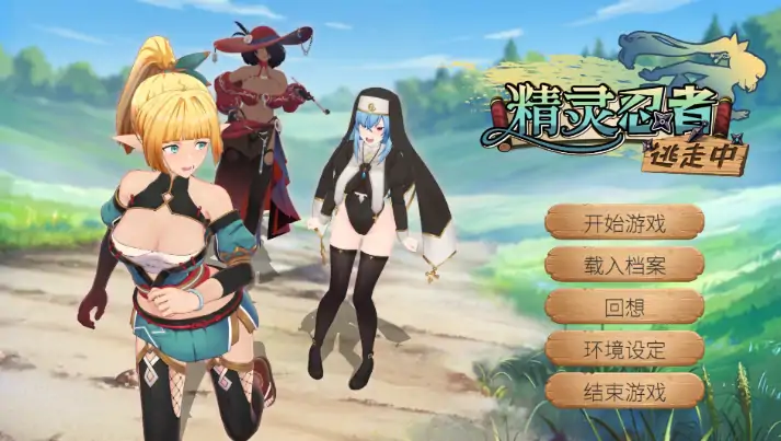 PC电脑版【3D互动/SLG/调教】精灵忍者逃走中0421 官中+步+存档-小强游戏