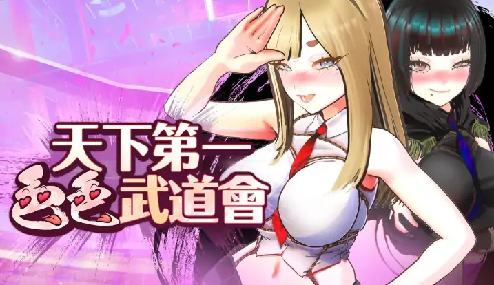 PC电脑版【互动SLG/全动态】U.F.F.C 天下第一色色武道会 官中-小强游戏