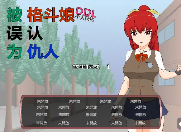 安卓手机版【SLG/全动态/JSK系列】被格斗娘误认为仇人 攻略-小强游戏